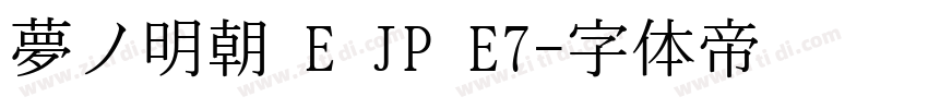 夢ノ明朝 E JP E7字体转换
